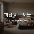 목화혼수이불 | 하남 미사 이불 찾다가 다녀온 이브자리 하남미사점 방문 후기, 예단 혼수 침구까지 둘러봤어요