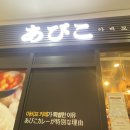 아비꼬일산탄현