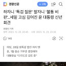 하자니 ‘특검 질문’ 말자니 ‘불통 비판’…세밑 고심 깊어진 윤 대통령 신년 회견 이미지