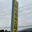 사천대왕 | 경남 삼천포 사천 현지인 맛집 삼천포여행 사천카스테라 후기