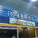 대흥씨푸드