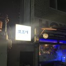 개좋은 | 대구 중구 삼덕동 분위기 좋은 술집 뽀조개 내돈내산 후기