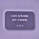 소설의 음계+ 삶의 사계 | 김애란 작가 북토크 후기