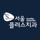 서울플러스치과의원 이미지