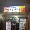 박여사네 짱뚱어랑 보리굴비 이미지