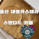 대왕약국 | 울산 달동 대왕카스테라의 귀환 : 스탠다드 카페 (영화표 챙겨가세요~~)