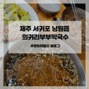 의귀리 | [제주/서귀포] 하루 3시간만 운영하는 막국수::의귀리부부막국수 다녀왔어요.