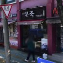 본죽 중곡사거리점 이미지