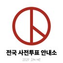 중림동 주민센터 다목적실(1층) | 2025년 21대 대선 서울 종로구·중구·용산구 사전투표소