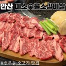 미소반찬가게 | 안산 선부동 맛집 육즙 터지는 가성비 소고기 맛집 미소숯불소갈비살 후기 동명맛집 추천