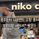 모모치 - 경산시 | 후쿠오카 니코앤드 쇼핑 후기 | 모모치점 내돈내산 방문기