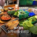 서패동 돌곶이꽃마을 정류장 | 심학산 맛집 들꽃쌈밥 파주 출판단지 한정식 쌈채소 무한