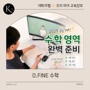 대성아크릴 | 초5인데 수능 문제를 풀어봤다고? ✍🏻 D.FINE 수학 모의고사 솔직 후기