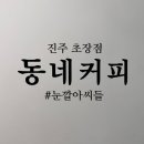 동네커피 초장점 이미지