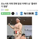 전일본 스모전수권 우승!대스모 언제쯤 선보일런지? 이미지