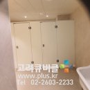 서울시 종로구 빌딩 건물 화장실리모델링 화이트색상의 솔리드큐비클 화장실칸막이와 소변기칸막이 이미지