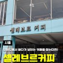 [시흥/오이도] 셀레브르 커피 전문 카페 내돈내산 이용꿀팁 후기