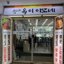옥이이모네