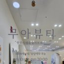 무아뷰티스튜디오운정속눈썹펌&눈썹