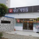 양산게장집