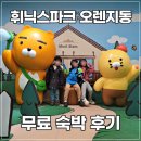 휘닉스파크 오렌지동 콘도 숙박 후기
