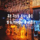 몽크오일 | 목포 옥암동맛집 | 분위기 좋은 목포펍 & 칵테일바 플레잉몽크 후기