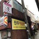 진주이용원 - 김해시 율하2로222번길 4 | 진주이용원