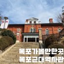 성호아이피오 주식회사 | 목포 가볼만한곳 목포근대역사관 방공호 2박 3일 여행 추천