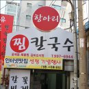 [수유리맛집]서울에서 맛본 1박2일에 나온 성게알칼국수 - 항아리찜칼국수 이미지