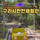 왕숙천로 | 구리 아이랑 가볼 만한 곳 구리시안전체험관 주차 예약 후기