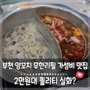 부천역 가성비 맛집 신세계샤브샤브 훠궈&amp;양꼬치가 무한리필