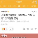 소비자 멘붕시킨 ‘SPF지수 조작 논란’ 선크림들 근황 이미지