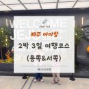 송당자동차병원 | 5살 6살 아이랑 제주 2박 3일 일정 총정리 (동쪽&amp;서쪽 코스)