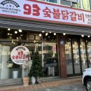93숯불닭갈비 이미지