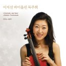 [무료공연] 이지선 바이올린 독주회 4월 13일 (토) 8시 한국가곡예술마을 이미지