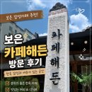 해든투어 | 보은 카페해든 후기｜한옥 감성이 살아있는 보은 감성카페, 커피 한 잔의 여유를 즐기다