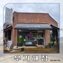 태안 아침식사 가능한 곳, 현지인 맛집 우기해정 찐후기