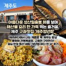 종달항해맞이집 | [제주] 종달리해변 성산일출봉 뷰 구좌횟집 맛집 제주청년회 가성비 점심특선 추천