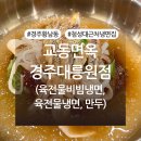 교동면옥경주대릉원점 | 경주 황남동 ‘교동면옥 경주 대릉원점’ 후기