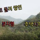 평창군 미탄면 작은동산 분지형 주택지(전480평매6천5백) 이미지