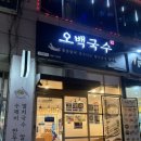오백국수한대역점