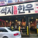 마장동 돌판한우 이미지