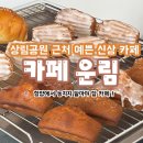 동위천2길 | [함양카페] 상림공원 근처 시원한 경치가 보이는 &#39;카페 운림&#39;