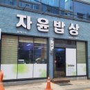 자윤밥상