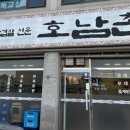 호남촌