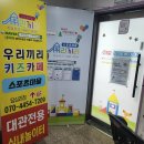 답십리 우리끼리 스포츠마을 키즈카페 전체대관 즐거운 후기 주차정보