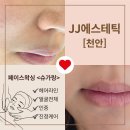 천안 피부관리받으러 다녀온 JJ에스테틱, 페이스왁싱 슈가링 후기