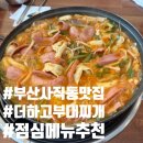 더하고부대찌개사직점 | 부산사직동식당) 더하고부대찌개 사직점에서 점심 해결!