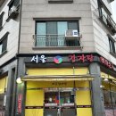 서울감자탕 이미지