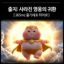 [365mc줄기세포 히어로] 줄지:사라진 영웅의 귀한 (feat.지방이)